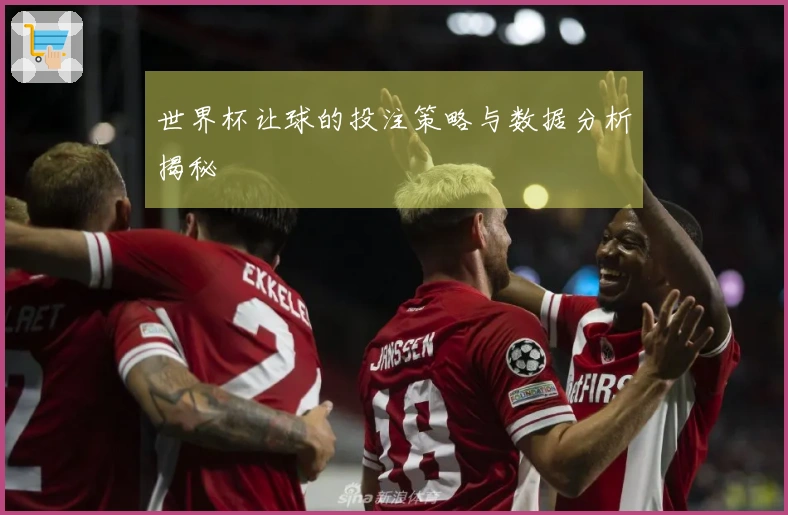 世界杯让球的投注策略与数据分析揭秘