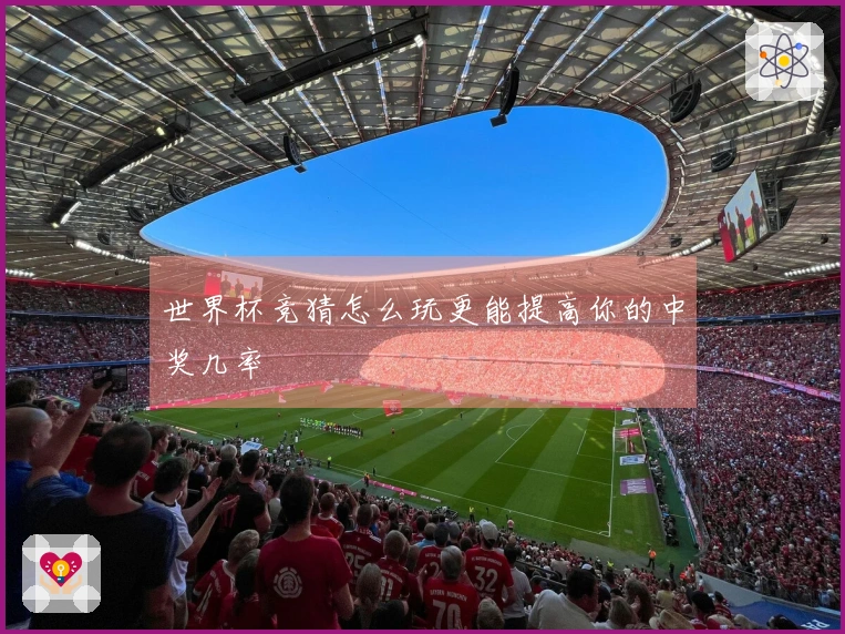 世界杯竞猜怎么玩更能提高你的中奖几率