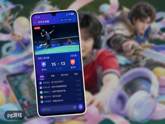 pg游戏 APP，随时掌握比赛进程