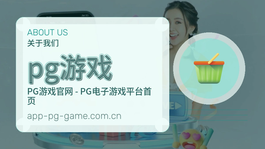 pg游戏 客户端图