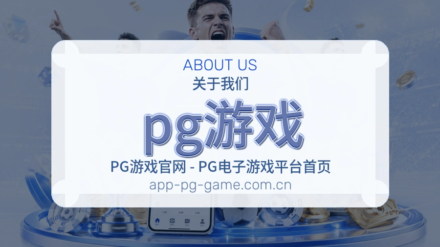 关于 pg游戏