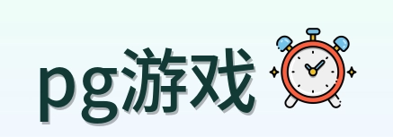 pg游戏 logo